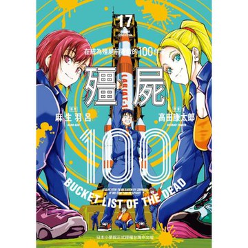 殭屍100 在成為殭屍前要做的100件事 17