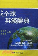 三民全球英漢辭典  莊信正  三民