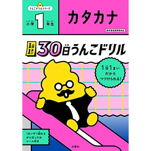 文響社 1日1まい 30日うんこドリル カタカナ 小学1年生