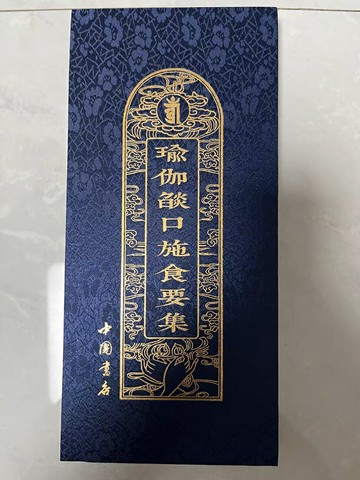 優樂悅~瑜伽焰口  瑜伽焰口施食要集 佛教手印 大折疊本大字體 中國書店