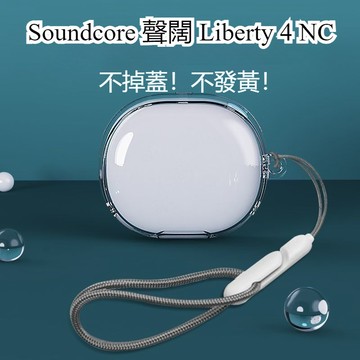 台灣出貨🔥聲闊Liberty 4 NC保護套 Soundcore Liberty 4 NC 藍牙耳機殻 安克4NC透明殻