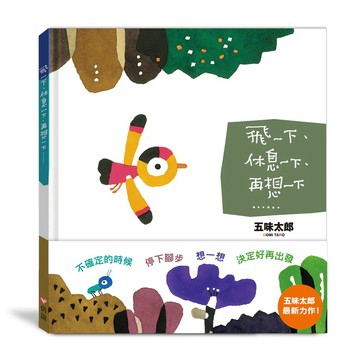 上誼文化/信誼出版圖書 《信誼出版》飛一下休息一下再想一下