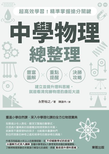 【電子書】中學物理總整理：超高效學習！精準掌握搶分關鍵