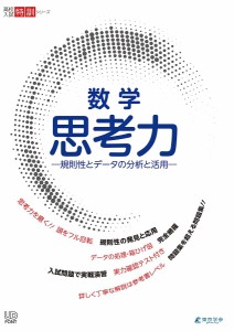 数学思考力 規則性とデータの分析と活用