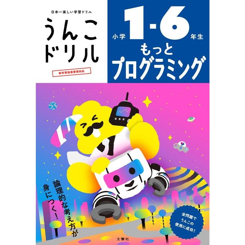 文響社 うんこドリルもっとプログラミング 小学1-6年生