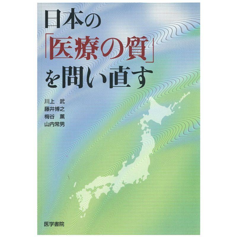 日本の「医療の質」を問い直す