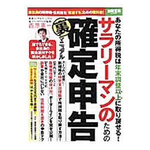 サラリーマンのための確定申告裏マニュアル／西原憲一