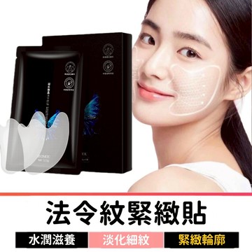 法令紋貼 法令紋面膜 拉提面膜 眼膜貼 面膜 眼膜 緊緻拉提面膜