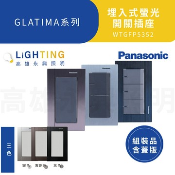 國際牌開關插座 WTGFP5352 G系列 三開 組裝品附蓋板》古銅 銀色 黑色【高雄永興照明】【APP滿額下單10%點數(單一帳號最高1000點)】9/30止