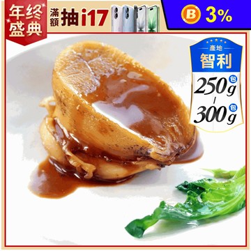 【海之醇】智利活凍鮑魚 250-300g/3顆/包