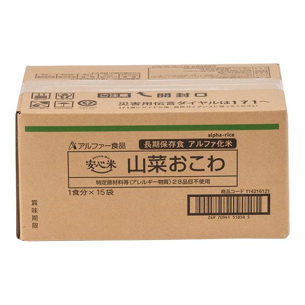 安心米 山菜おこわ 100g×15個セット アルファー食品 アルファ米 非常食 防災食 5年保存 防災グッズ 防災セット 送料無料