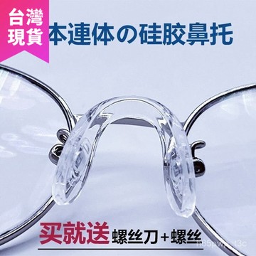 鮮貨🚚眼鏡鼻託 一體式 U型眼鏡 防滑鼻託 眼鏡硅膠氣囊鼻託 防壓痕 兒童u形 眼鏡配件 TYOK