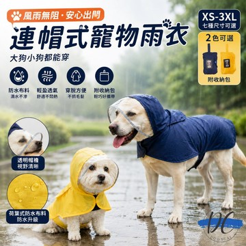 【DC寵物有發票】🐾寵物雨衣 寵物狗雨衣 寵物衣服 寵物外出用品 大型狗雨衣 中型狗雨衣 狗雨衣 柴犬雨衣 A043