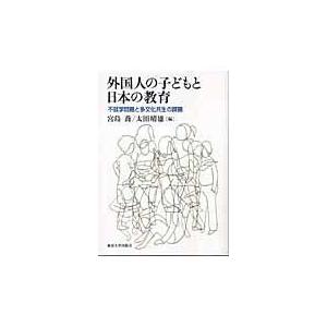 外国人の子どもと日本の教育 不就学問題と多文化共生の課題