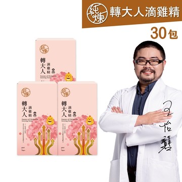 【純煉】轉大人滴雞精60ml( 女版，3盒，共30包)營養 健康 活力 補品 青春期 成長