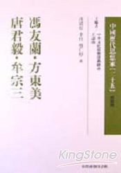 馮友蘭．方東美．唐君毅．牟宗三