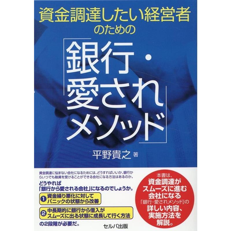 資金調達したい経営者のための 銀行・愛されメソッド