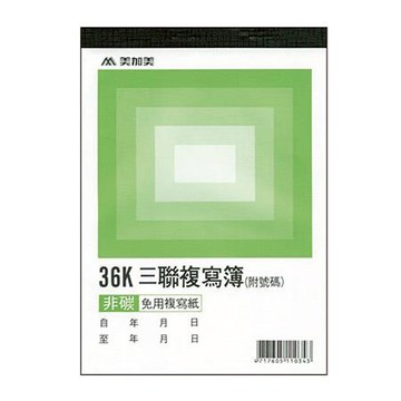 美加美非碳直式三聯複寫簿B344/36K/50組/本