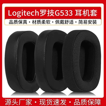 【台灣出貨】Logitech羅技耳罩 G533原配耳罩 g533耳罩 皮套頭戴式 G433 G331耳機海綿套