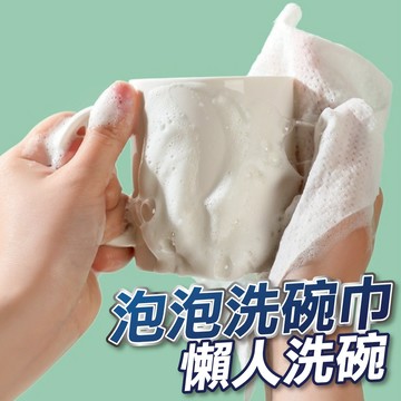 【隔日到貨】拋棄式洗碗巾 泡泡洗碗巾 一次性洗碗巾 廚房清潔洗碗巾 洗碗布 外出洗碗巾 便當洗碗巾 洗碗巾 清潔布