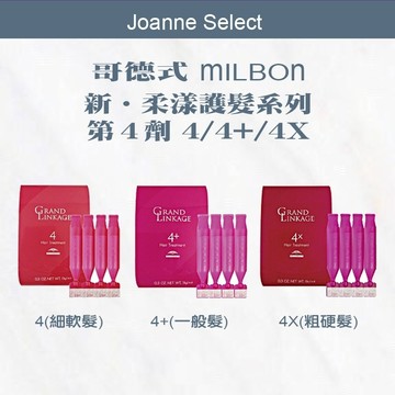 髮質救星 ｜Js沙龍｜哥德式 Milbon  新•柔漾護髮第4劑 旅行組 正品保證 護髮 深層護髮 瞬間護髮