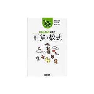 KAN‐TAN看護の計算・数式   野崎真奈美  〔本〕