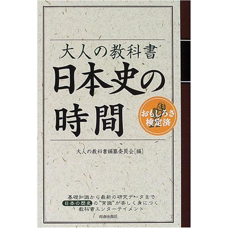 大人の教科書 日本史の時間