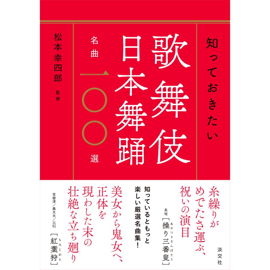 知っておきたい歌舞伎日本舞踊名曲一 選