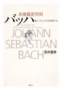  名盤鑑定百科　バッハ篇＋バロックの作曲家たち／吉井亜彦