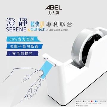 比讚包裝 ABEL 力大牌 澄靜輕快切膠帶台 大型桌上型文具膠台 膠帶切台 文具膠帶座 專利設計省力切台