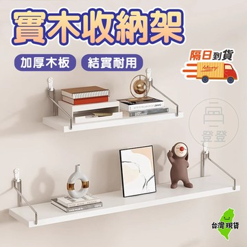 🔥台灣現貨🔥置物層 免打孔一字隔板 實木收納架 無痕壁架 一字架 置物層架 免打孔置物架 牆面收納