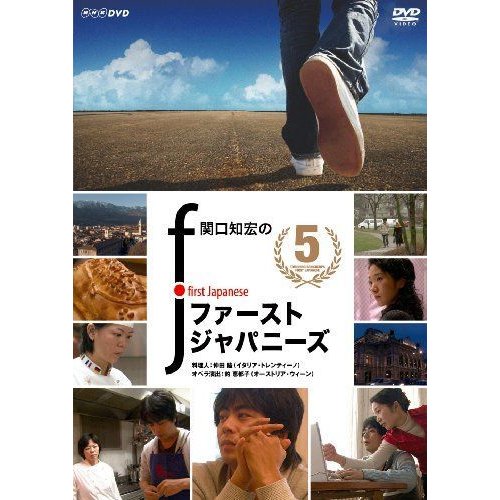 関口知宏のファーストジャパニーズ5 DVD