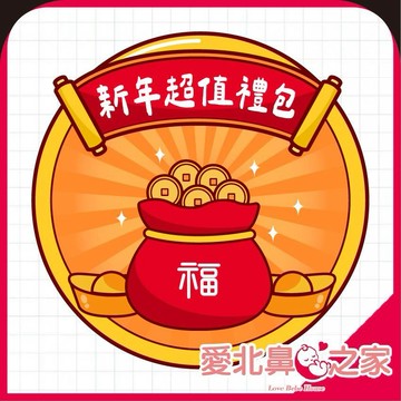 愛北鼻【新年限定福袋】男寶女寶 新春暖暖福袋 5 件組｜過年必備 超值組合 下單前請確認可接受再下單
