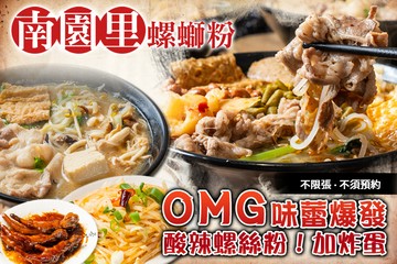 【台北】南園里螺螄粉(新北土城店) #GOMAJI吃喝玩樂券#電子票券#中式