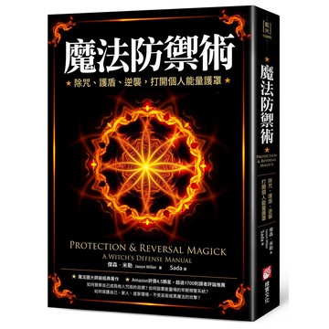 魔法防禦術：除咒、護盾、逆襲，打開個人能量護罩[79折]11101071517 TAAZE讀冊生活網路書店