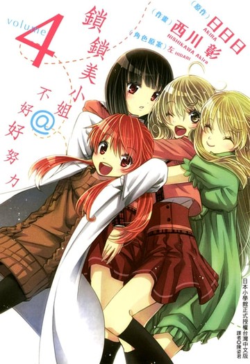 【電子書】鎖鎖美小姐@不好好努力 (4)