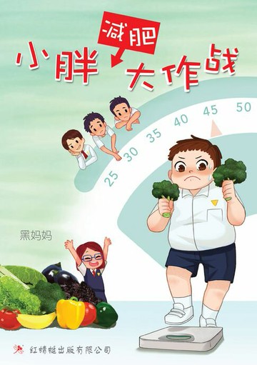 【電子書】小胖减肥大作战