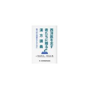 西洋医を志す君たちに贈る漢方講義 松田 邦夫 著