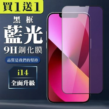 IPhone 14 保護貼 買一送一全覆蓋玻璃黑框藍光鋼化膜