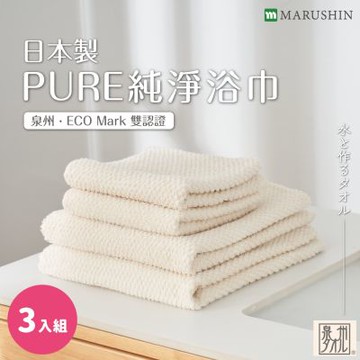 MARUSHIN丸真 日本製PURE純淨浴巾 超值3入組