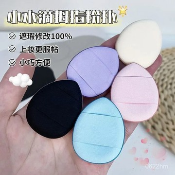 拇指粉撲 指尖粉撲 手指粉撲 拇指氣墊 遮瑕粉底撲 乾濕兩用手指粉撲 指尖氣墊 迷你粉撲 水滴粉撲 遮瑕粉撲 定妝粉撲