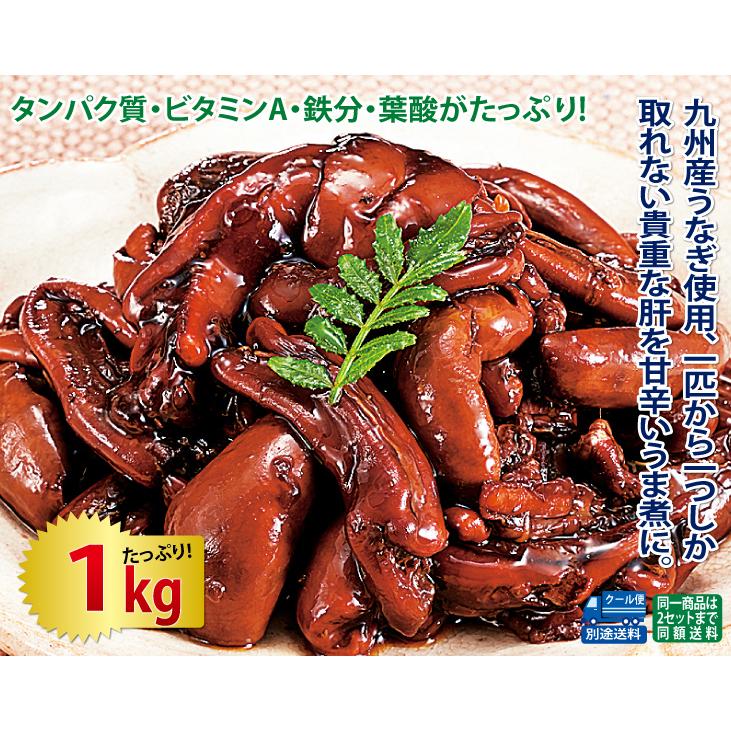 うなぎ ウナギ 鰻 1kg  ウナギ 鰻 九州産 うなぎの 肝の 旨煮 1kgセット