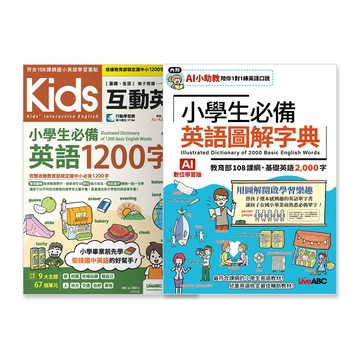 【博客來獨家套書】Kids互動英語 小學生必備英語1200字 & 小學生必備 英語圖解字典：(2書組合)