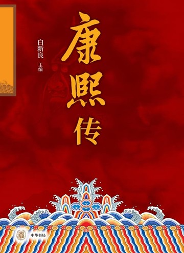【電子書】康熙传（全二册）