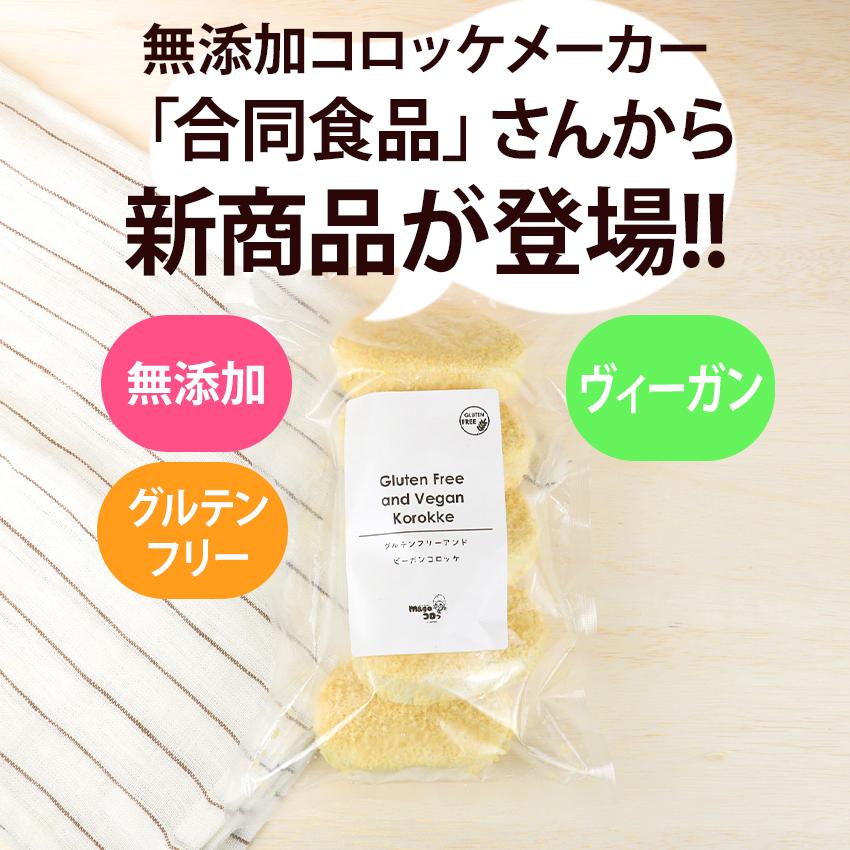 国産 グルテンフリー＆ヴィーガンのじゃがいもコロッケ 50g×5個入り小野農園 冷凍 ヘルシー 弁当総菜 ポテトコロッケ