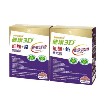 統一 健康3D 紅麴+鉻雙效錠(60錠/盒) 2入組 含苦瓜胜肽 提升代謝! 調節血糖血脂雙效健字號