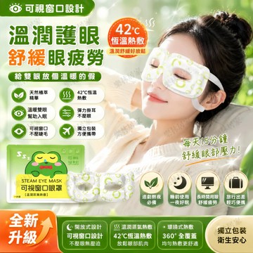 隔日配⚡️可視蒸汽熱敷眼罩 睡眠眼罩 一次性熱敷眼罩 睡眠專用蒸汽眼罩 遮光眼罩 發熱眼罩 溫熱眼罩 蒸氣眼罩