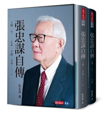 張忠謀自傳全集（上下冊）[二手書_全新]