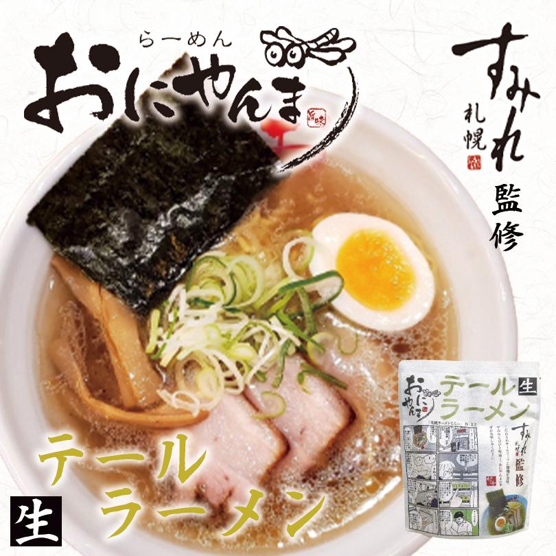 すみれ監修 おにやんま テールラーメン 1人前×1個 札幌 ラーメン 有名店 北海道 お土産 ギフト プレゼント お取り寄せ 送料無料