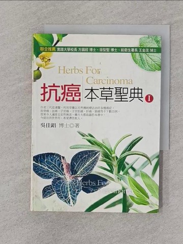 【書寶二手書T1／養生_SPT】抗癌本草聖典 (I)_原價380_吳佳錩